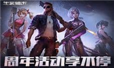 《生死狙击》手游周年庆生活动即将开启