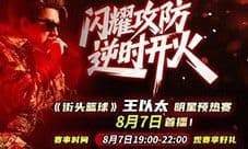逆时开火 王以太今晚7点《街头篮球》直播首秀