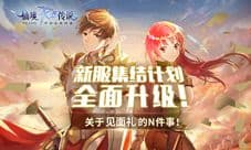 关于见面礼的N件事 仙境传说RO手游新服集结计划!