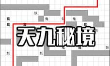 想不想修真天九秘境地图攻略 荣华天秘境防御及路线