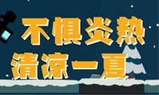 快热到自燃《逗斗火柴人》分享夏季清凉妙招