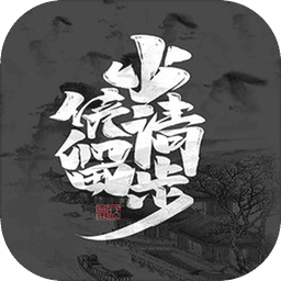 少侠请留步