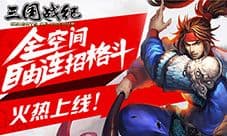 正版手游《三国战纪》今日全渠道首发!