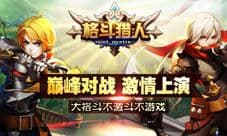 格斗猎人安卓版今日公测 局域联网同城就来战个痛快
