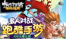 蓝港对战跑酷手游《哪吒快跑》iOS公测
