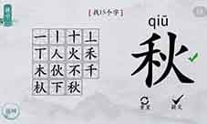 离谱的汉字秋找出15个字怎么过 找字通关攻略