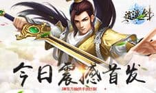 情怀之作《逍遥剑》今日首发