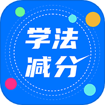 驾照学法减分搜题宝