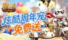 《魔域口袋版》免费送周年宠 入手攻略
