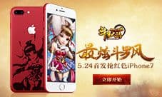 《斗罗大陆神界传说2》最炫斗罗风 首发抢红色iPhone7