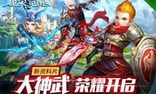 《魔灵觉醒》新资料片上线 神武降临