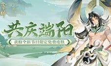 《阴阳师》共庆端阳活动 全新秘闻副本现正开启