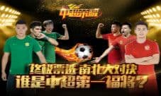 奇迹远射vs绝杀韩国 谁是《中超荣耀》第一福将