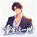 重生这一世手机版下载_重生这一世安卓版下载 v1.0.79最新版