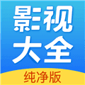 影视大全官方版