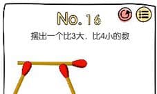 脑洞大神第16关怎么过 比4小的数通关攻略