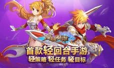 魔域英雄手游玩法大曝光 轻回合轻策略更好玩