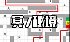 想不想修真冥7秘境地图攻略 血莲地狱秘境防御及路线