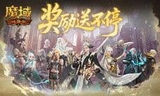奖励提升《魔域口袋版》远古Boss升级
