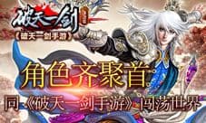 角色齐聚首 同《破天一剑手游》闯荡世界