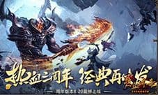 《热血传奇手机版》3周年狂欢今日开幕