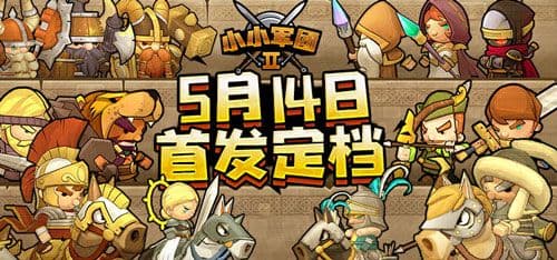 《小小军团2》5月震撼来袭 全新玩法曝光
