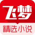 飞梦小说app
