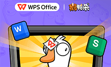 《鹅鸭杀》WPS联动上线 正式进入鹅鸭办公室