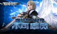 《超神学院》1月新版本全平台上线