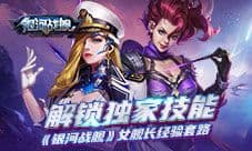 解锁独家技能《银河战舰》女舰长经验套路