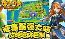 史上最烧脑策略塔防手游 海岛战争今日登陆苹果商店