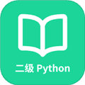 计算机二级Python免费版