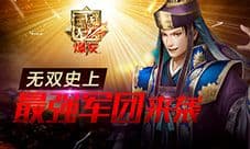 《真·三国无双 爆发》实力评测 领略三国热血