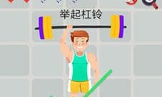 最囧挑战4第2关攻略 举起杠铃怎么过