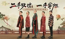 二手玫瑰乐队加盟《叫我大掌柜》主题曲曝光