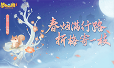 《梦幻西游三维版》全新坐骑一剪梅上线