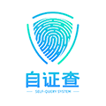自证查app