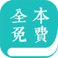 全本免费小说阅读器app