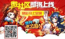 《放开那三国》微社区即将上线 随时随地不孤单
