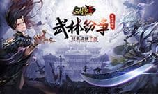 见证“武林纷争”《三剑豪2》年度资料片11月25日公测