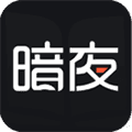 暗夜文学app