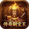传奇刷宝王手机版官方下载_传奇刷宝王apk下载 v0.3.1安卓最新版