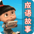 成语故事大全app