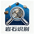 岩石识别app安卓版