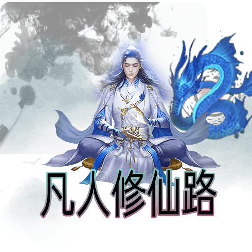 凡人修仙路