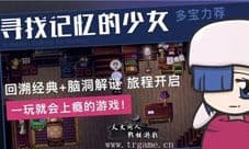 《寻找记忆的少女》脑力与耐力的双重挑战