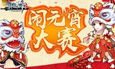 《轩辕剑群侠录》元宵盛典:海量福利等你赢