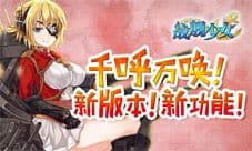 《战舰少女》新版本盘点 全新内容介绍