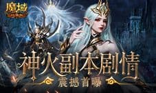 副本剧情首曝《魔域口袋版》这波内容提前看