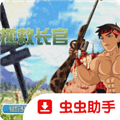 拯救长官手机版下载_拯救长官中文版游戏下载 v1.00.30最新版